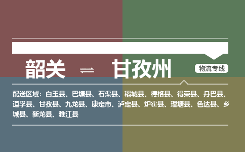 韶關(guān)到甘孜州危險品物流公司-韶關(guān)到甘孜州涂料化工專線-危險品專業(yè)運輸