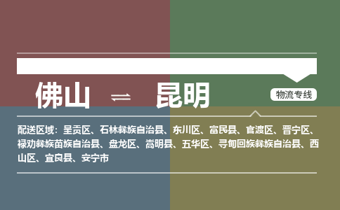 佛山到昆明物流公司-佛山到昆明專線-銘龍物流物流公司