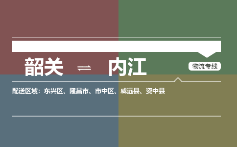 韶關(guān)到內(nèi)江危險品物流公司-韶關(guān)到內(nèi)江涂料化工專線-危險品專業(yè)運輸