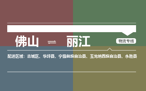 佛山到麗江物流專線-佛山到麗江貨運(yùn)-價(jià)格實(shí)惠-銘龍物流