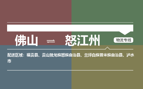佛山到怒江州物流|佛山到怒江州專線|銘龍物流價(jià)格實(shí)惠