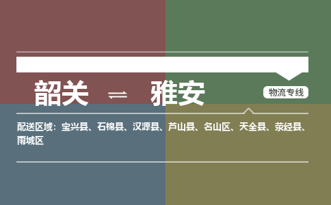 韶關(guān)到雅安危險品物流公司-韶關(guān)到雅安涂料化工專線-危險品專業(yè)運輸