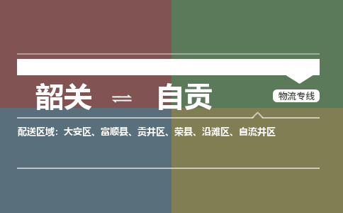 韶關(guān)到自貢危險(xiǎn)品物流公司-韶關(guān)到自貢涂料化工專線-危險(xiǎn)品專業(yè)運(yùn)輸