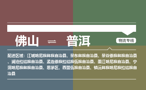 佛山到普洱鎮(zhèn)沅彝族哈尼族拉祜族自治縣電動(dòng)車郵寄|佛山到普洱鎮(zhèn)沅彝族哈尼族拉祜族自治縣摩托車托運(yùn)不拆電池也可以物流了