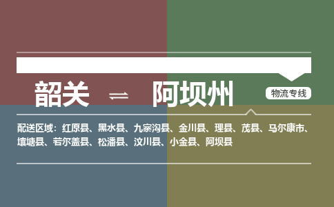 韶關到阿壩州危險品物流公司-韶關到阿壩州涂料化工專線-危險品專業(yè)運輸