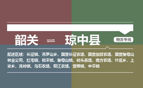 韶關(guān)到瓊中縣危險(xiǎn)品物流公司-韶關(guān)到瓊中縣涂料化工專(zhuān)線-危險(xiǎn)品專(zhuān)業(yè)運(yùn)輸