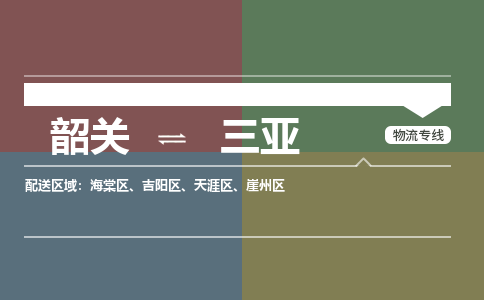 韶關(guān)到三亞危險(xiǎn)品物流公司-韶關(guān)到三亞涂料化工專線-危險(xiǎn)品專業(yè)運(yùn)輸
