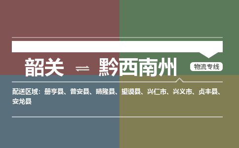 韶關(guān)到黔西南州危險(xiǎn)品物流公司-韶關(guān)到黔西南州涂料化工專線-危險(xiǎn)品專業(yè)運(yùn)輸