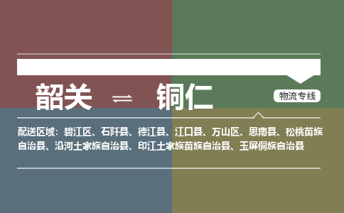 韶關(guān)到銅仁危險品物流公司-韶關(guān)到銅仁涂料化工專線-危險品專業(yè)運輸
