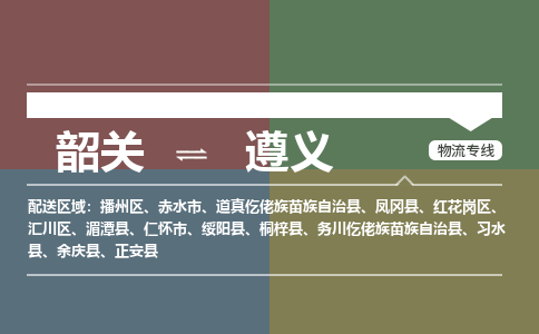 韶關(guān)到遵義危險(xiǎn)品物流公司-韶關(guān)到遵義涂料化工專線-危險(xiǎn)品專業(yè)運(yùn)輸