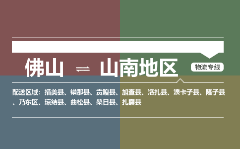 佛山到山南地區(qū)物流專線-佛山到山南地區(qū)貨運(yùn)-敬請(qǐng)來電-銘龍物流