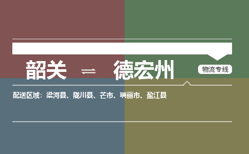 韶關(guān)到德宏州危險(xiǎn)品物流公司-韶關(guān)到德宏州涂料化工專線-危險(xiǎn)品專業(yè)運(yùn)輸