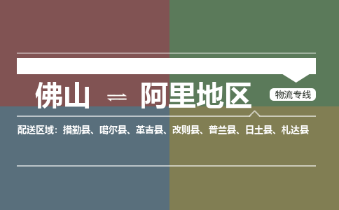 佛山到阿里地區(qū)物流|佛山到阿里地區(qū)專線|銘龍物流極速快運