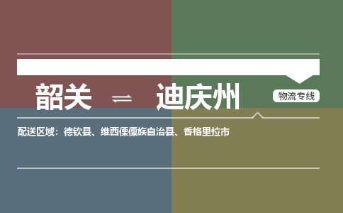 韶關(guān)到迪慶州危險品物流公司-韶關(guān)到迪慶州涂料化工專線-危險品專業(yè)運輸