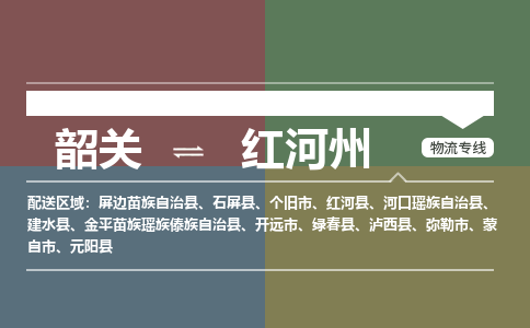 韶關(guān)到紅河州危險(xiǎn)品物流公司-韶關(guān)到紅河州涂料化工專線-危險(xiǎn)品專業(yè)運(yùn)輸