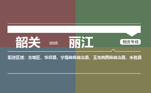 韶關(guān)到麗江危險品物流公司-韶關(guān)到麗江涂料化工專線-危險品專業(yè)運輸
