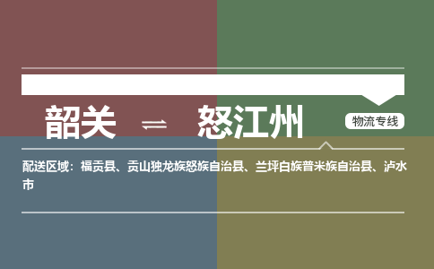 韶關(guān)到怒江州危險(xiǎn)品物流公司-韶關(guān)到怒江州涂料化工專線-危險(xiǎn)品專業(yè)運(yùn)輸