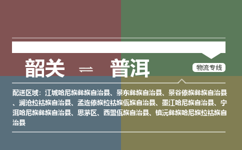 韶關(guān)到普洱危險(xiǎn)品物流公司-韶關(guān)到普洱涂料化工專(zhuān)線-危險(xiǎn)品專(zhuān)業(yè)運(yùn)輸
