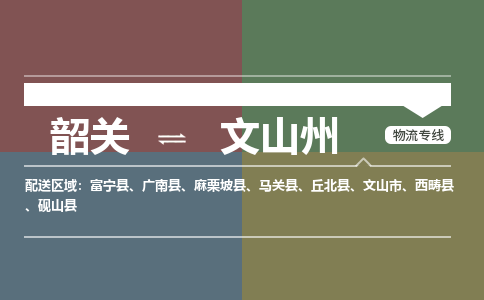 韶關(guān)到文山州危險(xiǎn)品物流公司-韶關(guān)到文山州涂料化工專(zhuān)線-危險(xiǎn)品專(zhuān)業(yè)運(yùn)輸