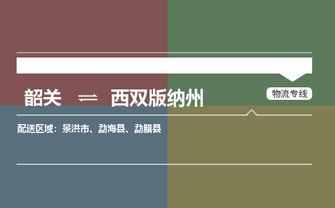 韶關(guān)到西雙版納州危險(xiǎn)品物流公司-韶關(guān)到西雙版納州涂料化工專線-危險(xiǎn)品專業(yè)運(yùn)輸