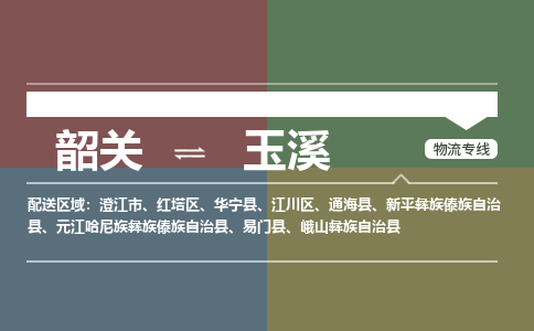 韶關(guān)到玉溪危險品物流公司-韶關(guān)到玉溪涂料化工專線-危險品專業(yè)運輸