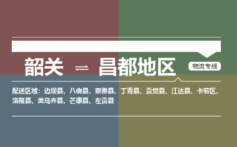 韶關(guān)到昌都地區(qū)危險品物流公司-韶關(guān)到昌都地區(qū)涂料化工專線-危險品專業(yè)運(yùn)輸