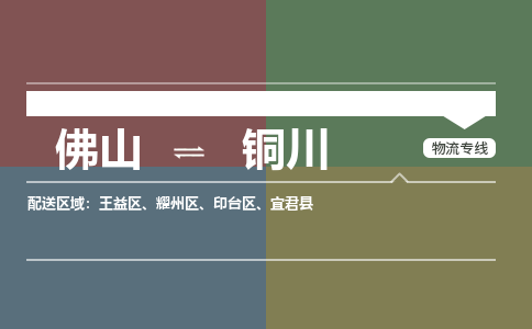 佛山到銅川物流專線-佛山到銅川貨運-效率先行-銘龍物流