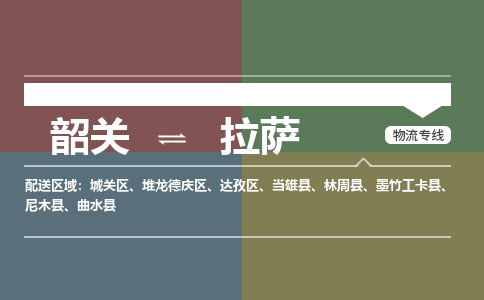 韶關(guān)到拉薩危險(xiǎn)品物流公司-韶關(guān)到拉薩涂料化工專線-危險(xiǎn)品專業(yè)運(yùn)輸
