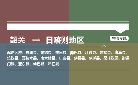 韶關(guān)到日喀則地區(qū)危險(xiǎn)品物流公司-韶關(guān)到日喀則地區(qū)涂料化工專線-危險(xiǎn)品專業(yè)運(yùn)輸