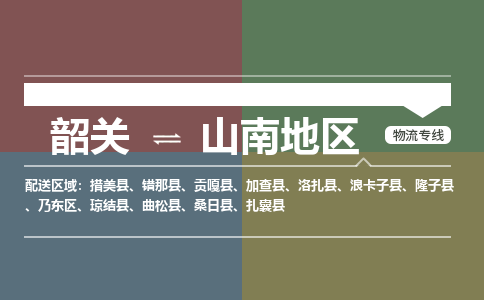 韶關(guān)到山南地區(qū)危險(xiǎn)品物流公司-韶關(guān)到山南地區(qū)涂料化工專線-危險(xiǎn)品專業(yè)運(yùn)輸
