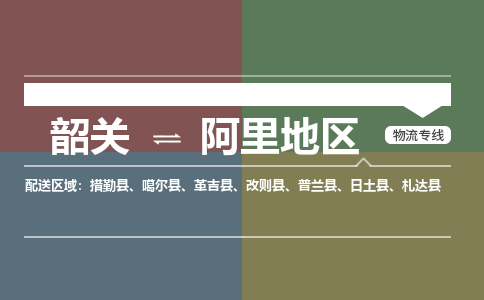 韶關(guān)到阿里地區(qū)危險品物流公司-韶關(guān)到阿里地區(qū)涂料化工專線-危險品專業(yè)運輸