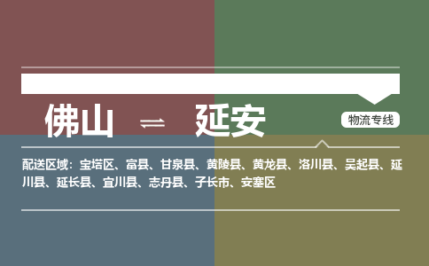 佛山到延安物流專線-佛山到延安貨運(yùn)-銘龍物流（全-境-派送）