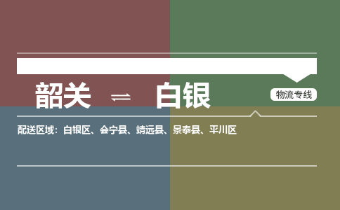 韶關(guān)到白銀危險(xiǎn)品物流公司-韶關(guān)到白銀涂料化工專線-危險(xiǎn)品專業(yè)運(yùn)輸