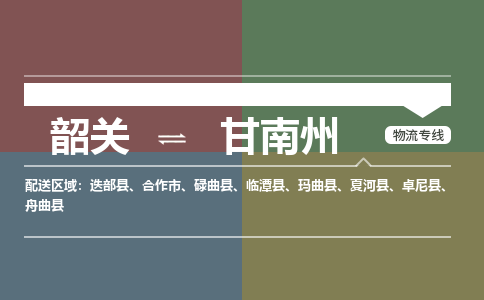 韶關到甘南州危險品物流公司-韶關到甘南州涂料化工專線-危險品專業(yè)運輸