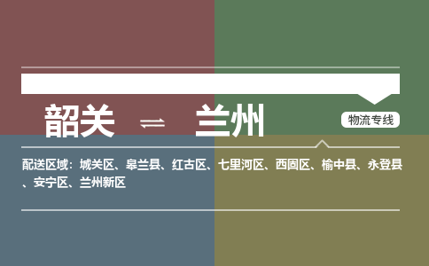 韶關(guān)到蘭州危險(xiǎn)品物流公司-韶關(guān)到蘭州涂料化工專線-危險(xiǎn)品專業(yè)運(yùn)輸