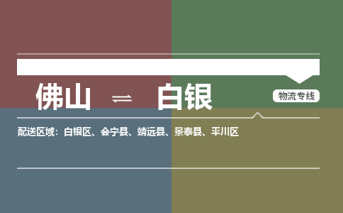 佛山到白銀物流公司-佛山到白銀專線-價格從優(yōu)銘龍物流