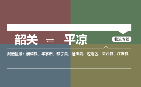 韶關(guān)到平?jīng)鑫ｋU(xiǎn)品物流公司-韶關(guān)到平?jīng)鐾苛匣＞€-危險(xiǎn)品專業(yè)運(yùn)輸