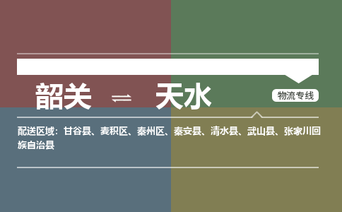 韶關到天水危險品物流公司-韶關到天水涂料化工專線-危險品專業(yè)運輸