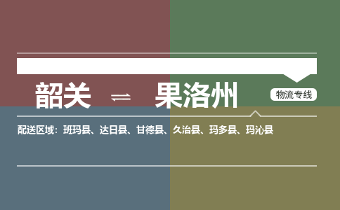 韶關(guān)到果洛州危險品物流公司-韶關(guān)到果洛州涂料化工專線-危險品專業(yè)運輸