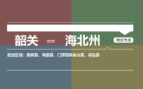 韶關(guān)到海北州危險品物流公司-韶關(guān)到海北州涂料化工專線-危險品專業(yè)運(yùn)輸