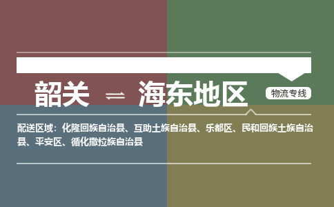 韶關(guān)到海東地區(qū)危險(xiǎn)品物流公司-韶關(guān)到海東地區(qū)涂料化工專線-危險(xiǎn)品專業(yè)運(yùn)輸