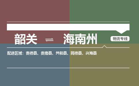 韶關(guān)到海南州危險品物流公司-韶關(guān)到海南州涂料化工專線-危險品專業(yè)運輸