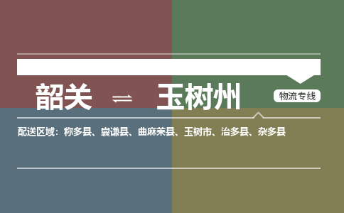 韶關(guān)到玉樹(shù)州危險(xiǎn)品物流公司-韶關(guān)到玉樹(shù)州涂料化工專線-危險(xiǎn)品專業(yè)運(yùn)輸