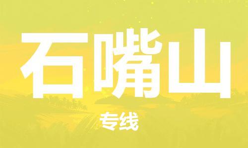 韶關(guān)到石嘴山危險品物流公司-韶關(guān)到石嘴山涂料化工專線-危險品專業(yè)運輸