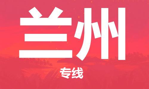 佛山到蘭州物流專線-佛山物流到蘭州-銘龍物流（區(qū)域內(nèi)/無(wú)盲點(diǎn)配送）