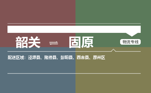 韶關(guān)到固原危險(xiǎn)品物流公司-韶關(guān)到固原涂料化工專線-危險(xiǎn)品專業(yè)運(yùn)輸