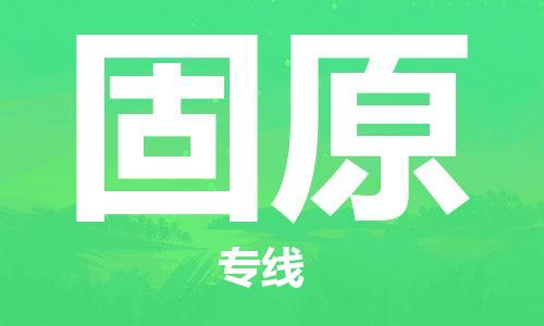 清遠到固原物流專線-清遠到固原貨運-氣墊車運輸-銘龍物流
