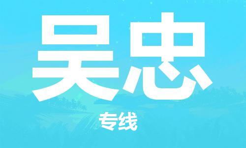 韶關(guān)到吳忠危險(xiǎn)品物流公司-韶關(guān)到吳忠涂料化工專線-危險(xiǎn)品專業(yè)運(yùn)輸