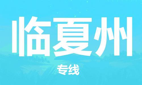 新豐縣到臨夏州物流專線-新豐縣至臨夏州貨運(yùn)專業(yè)的托