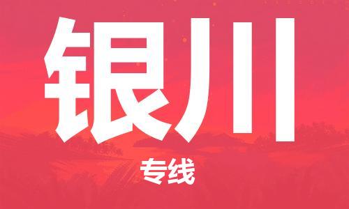 江門到銀川物流公司-江門到銀川專線-銘龍物流敬請(qǐng)來電